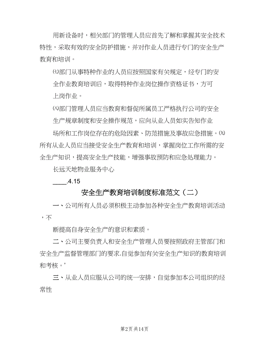 安全生产教育培训制度标准范文（6篇）.doc_第2页