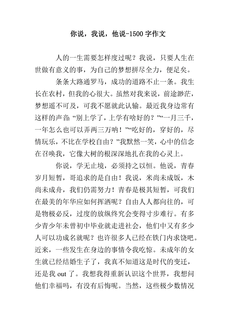 你说我说他说-1500字作文_第1页