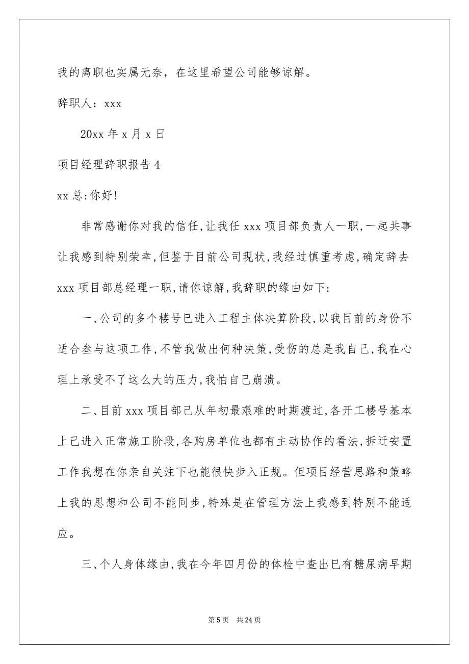 项目经理辞职报告_第5页