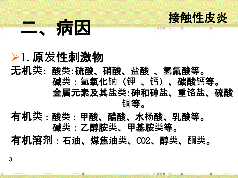 皮肤性病学2皮炎湿疹类皮肤病_第3页