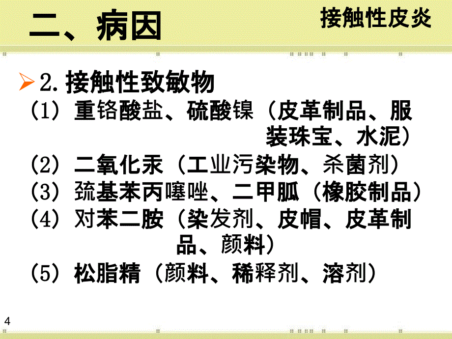 皮肤性病学2皮炎湿疹类皮肤病_第4页