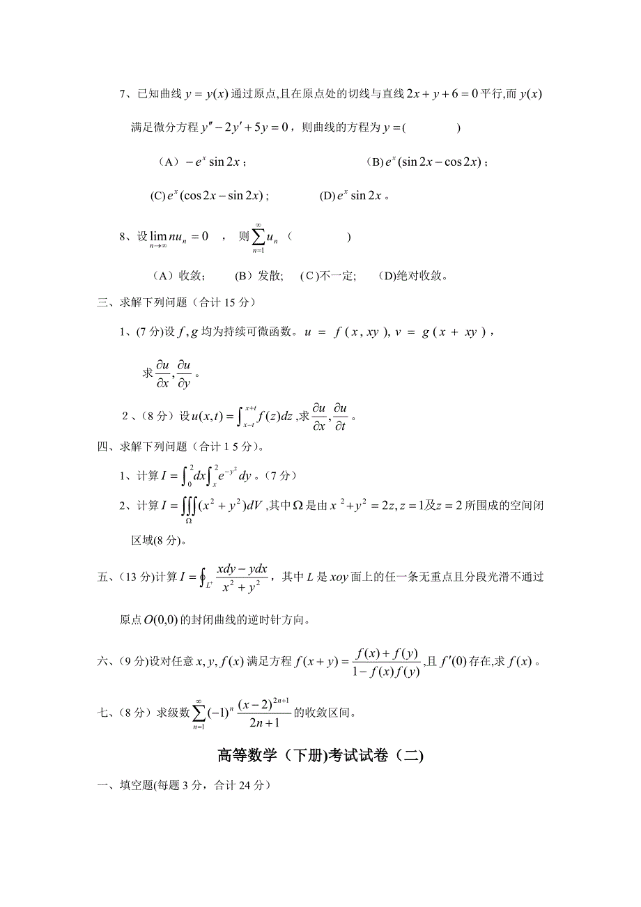 高等数学下册试卷及答案5份_第3页