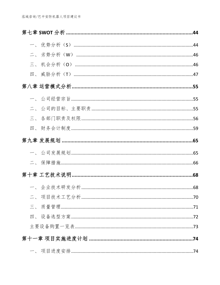 巴中安防机器人项目建议书_范文_第3页