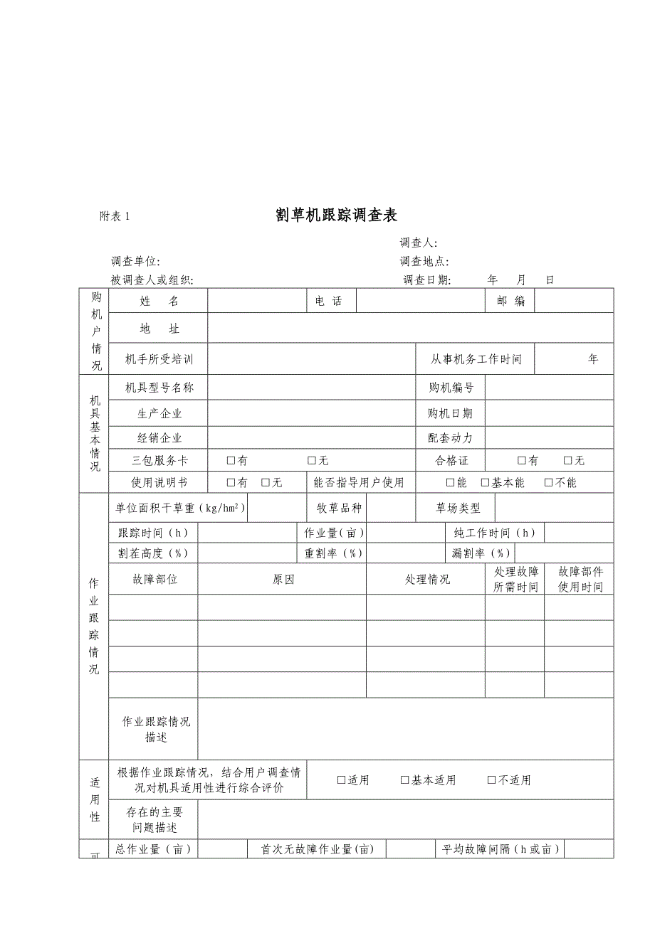 割草机跟踪调查表汇编_第1页