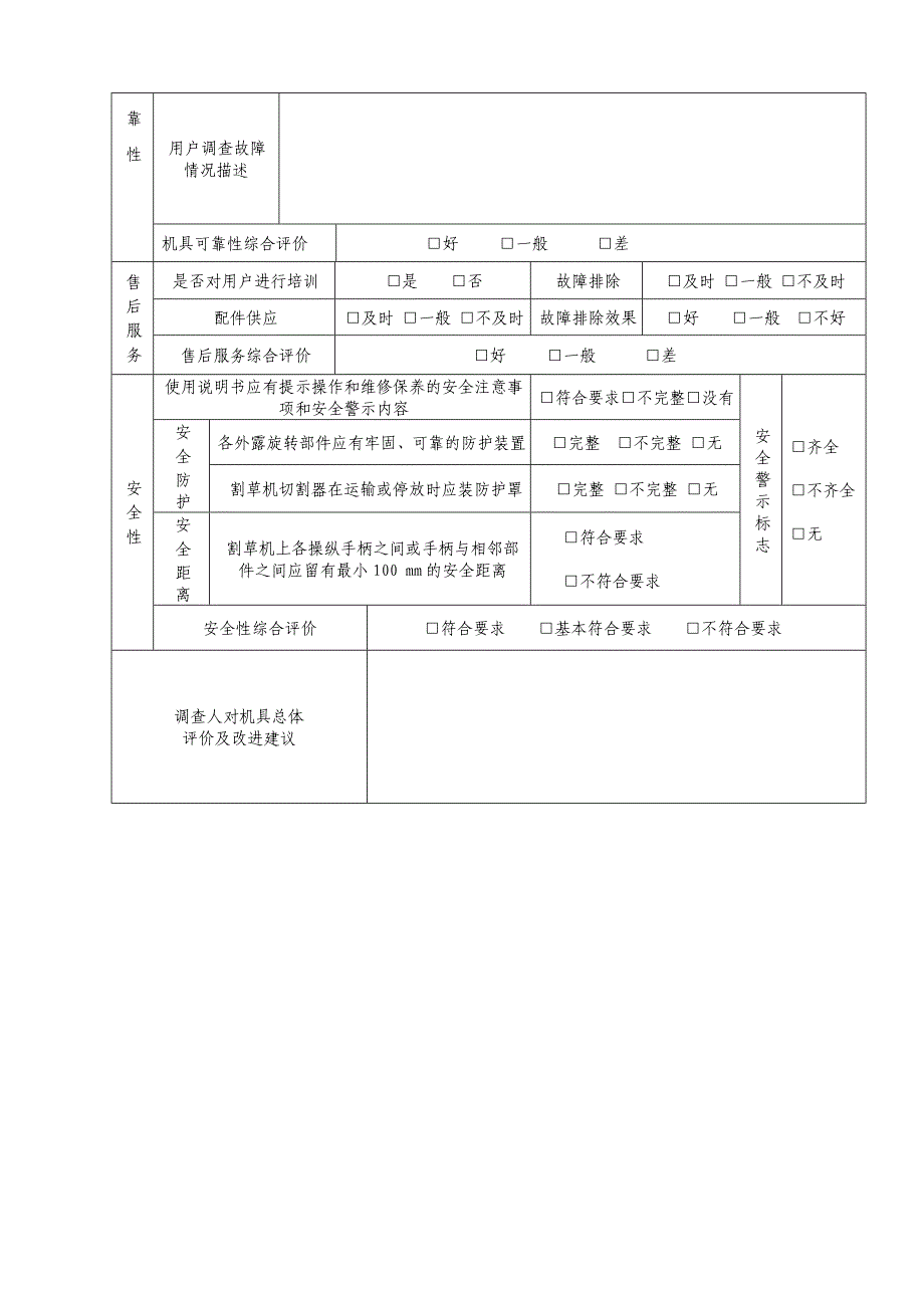 割草机跟踪调查表汇编_第2页