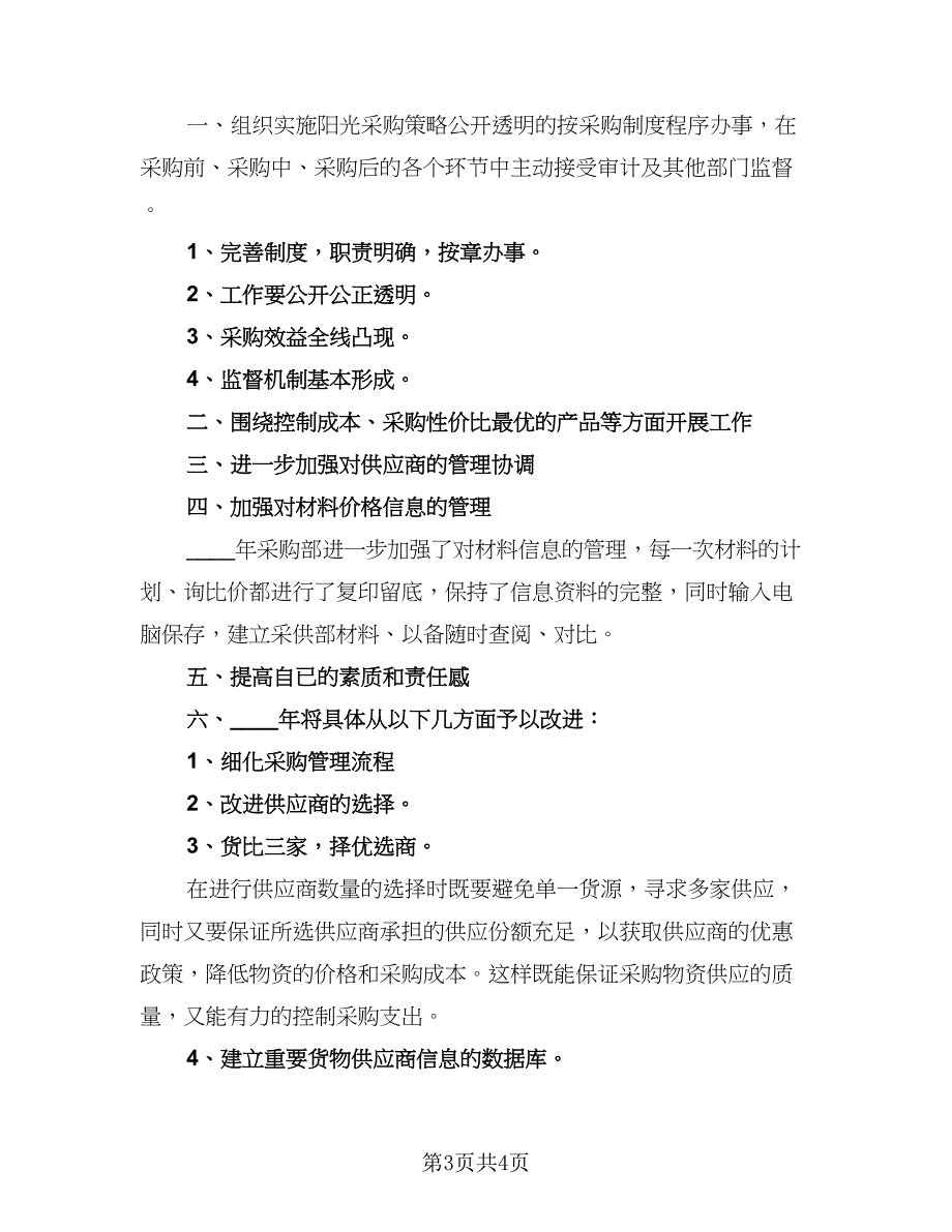 优秀采购职员工作计划样本（二篇）_第3页