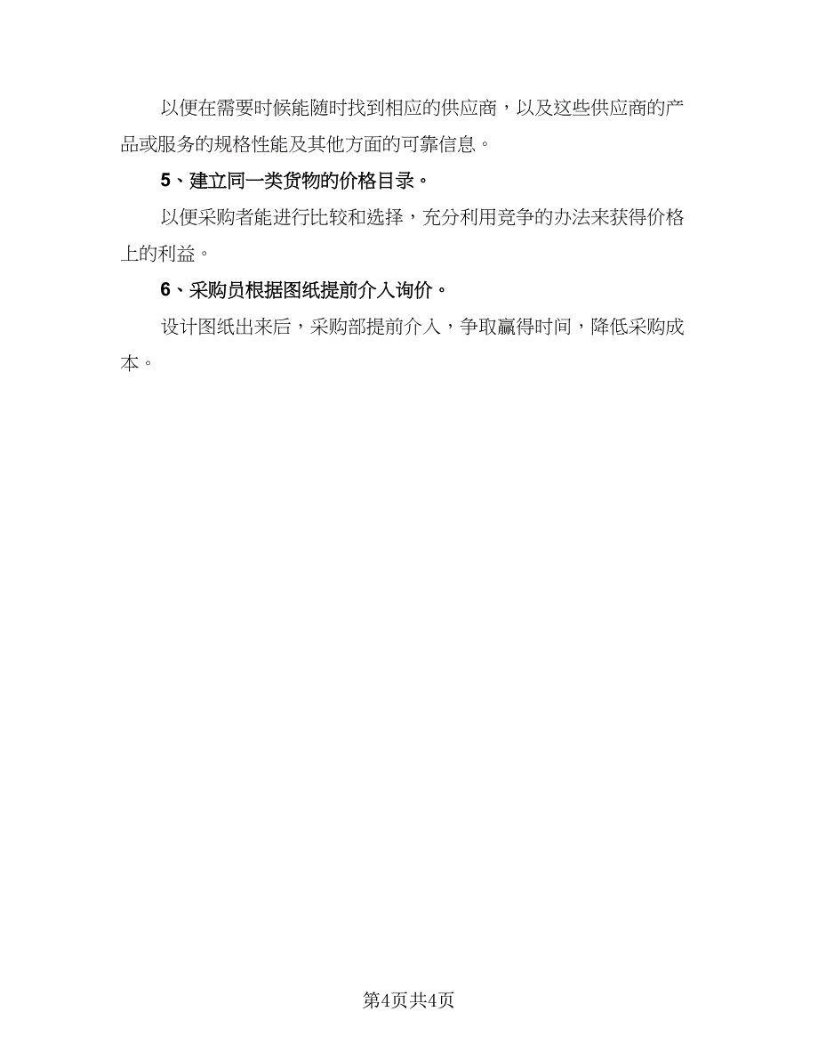 优秀采购职员工作计划样本（二篇）_第4页