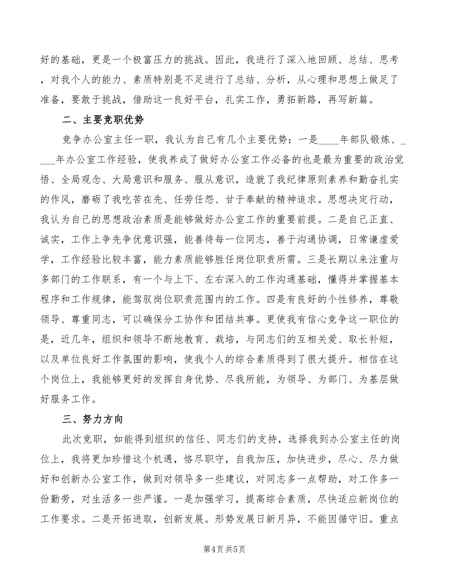 2022办公室主任竞聘演讲稿范本(2篇)_第4页