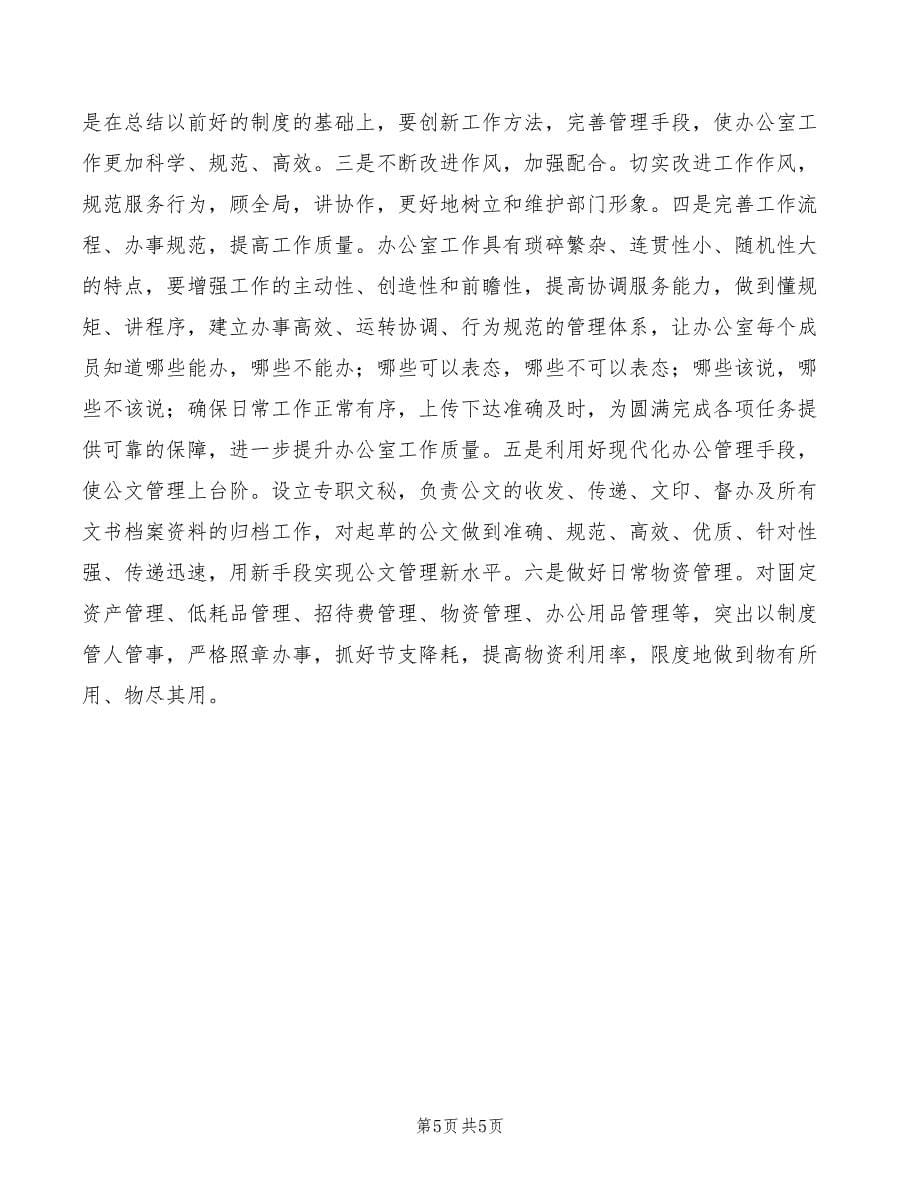 2022办公室主任竞聘演讲稿范本(2篇)_第5页
