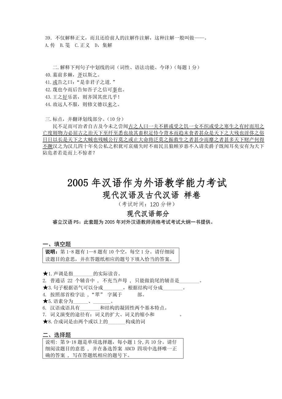 汉语部分96-05对外汉语教师资格考试题_第5页