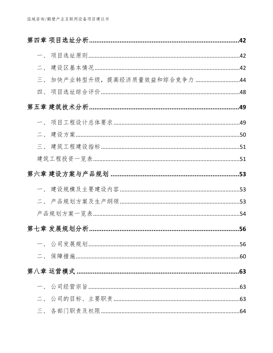 鹤壁产业互联网设备项目建议书参考范文_第2页