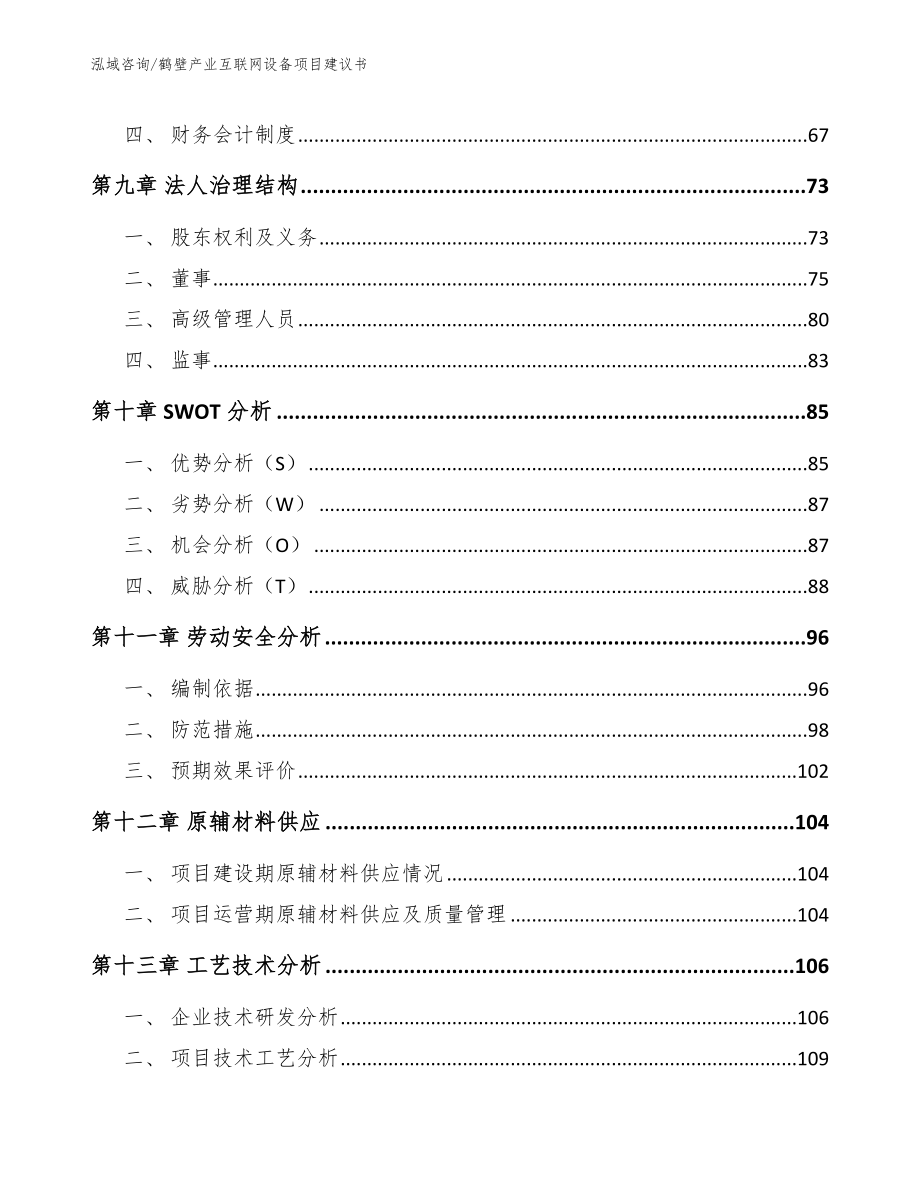 鹤壁产业互联网设备项目建议书参考范文_第3页