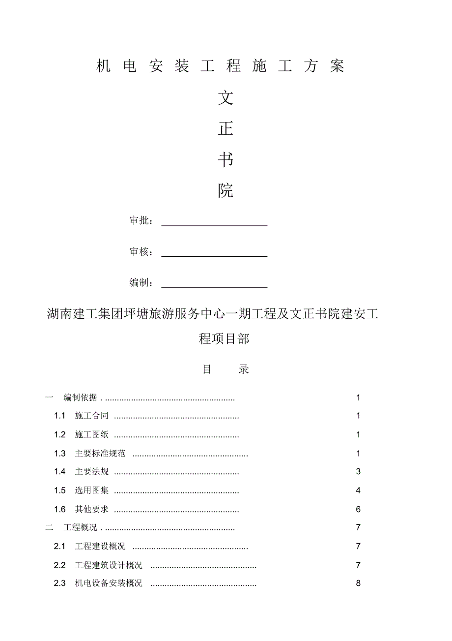 机电安装施工方案作业方案_第1页