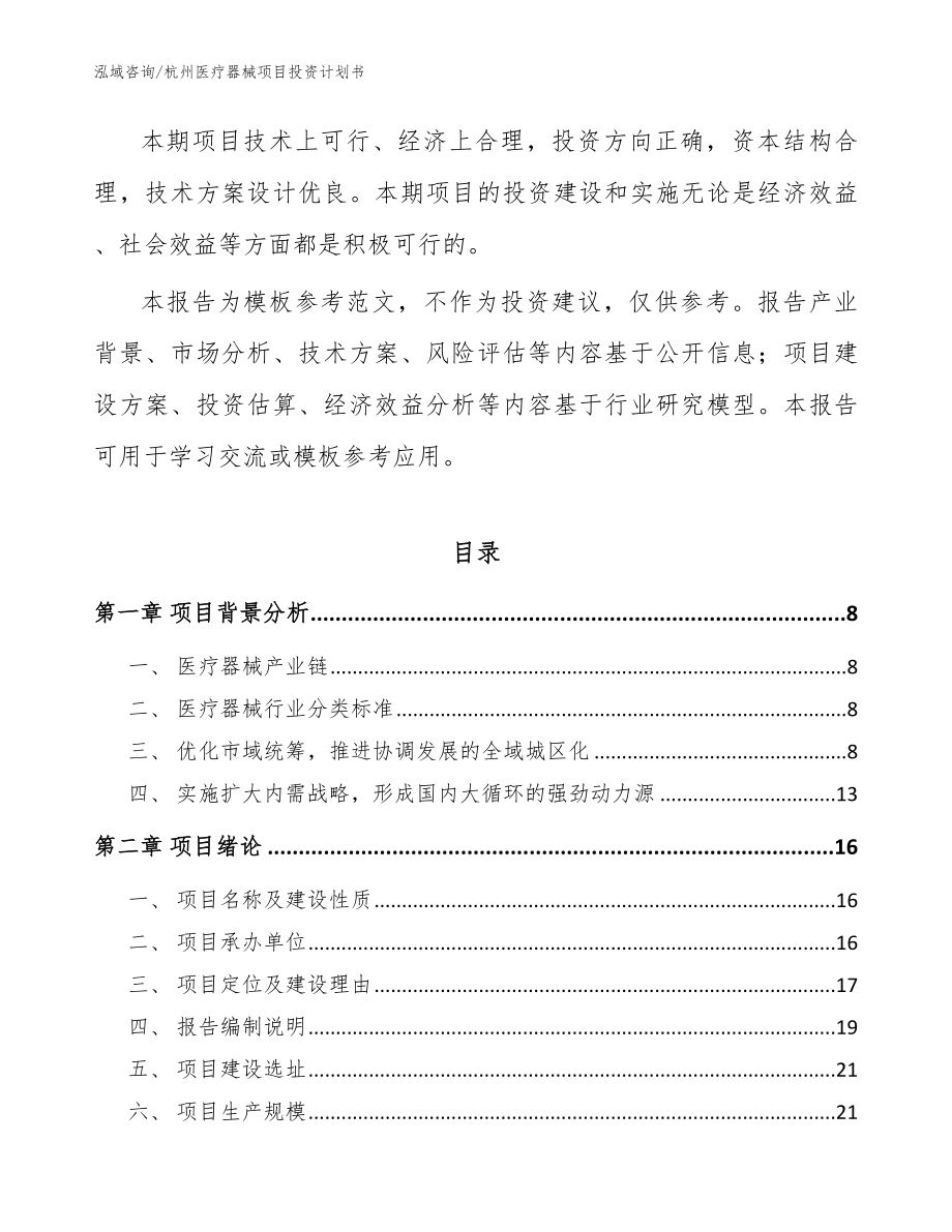 杭州医疗器械项目投资计划书【参考模板】_第2页