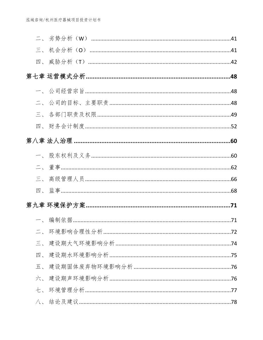 杭州医疗器械项目投资计划书【参考模板】_第4页