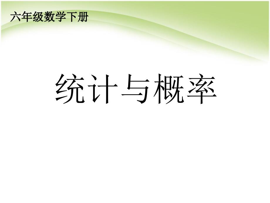 六年级总复习：统计与概率——统计课件_第1页