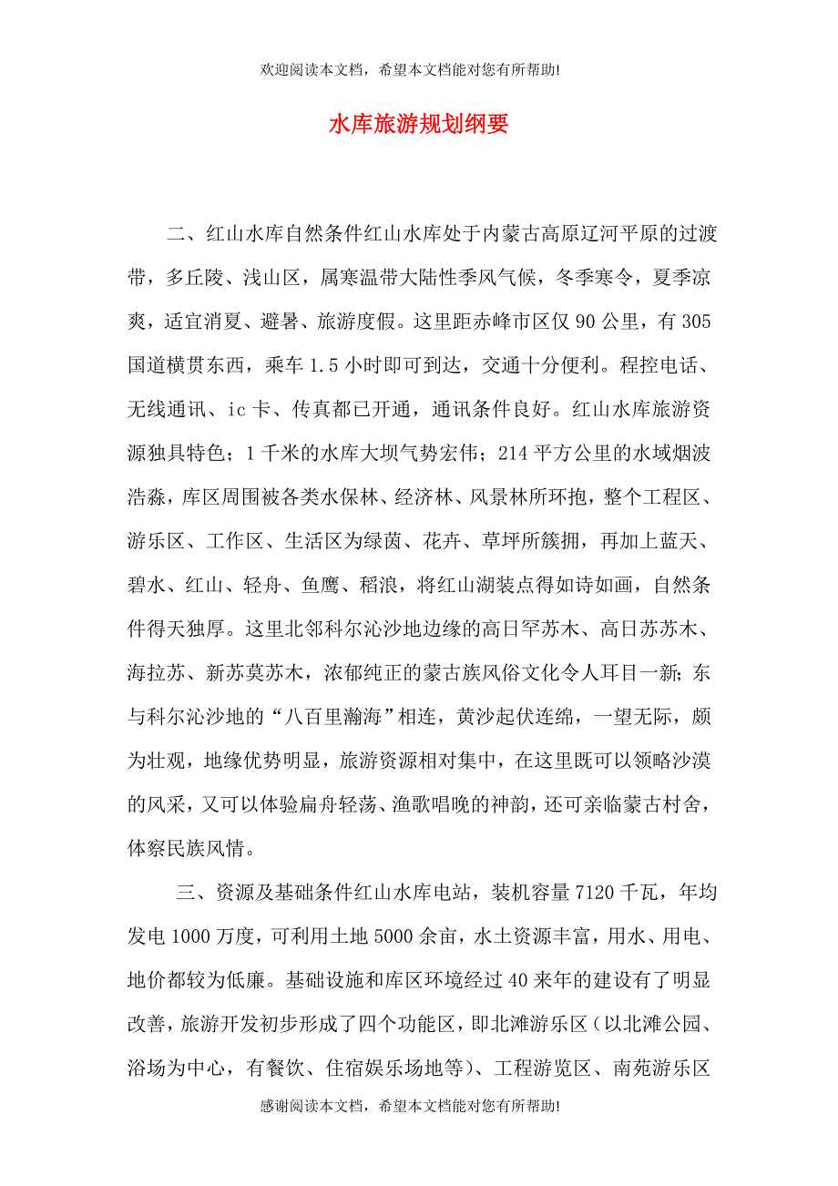 水库旅游规划纲要（六）_第1页
