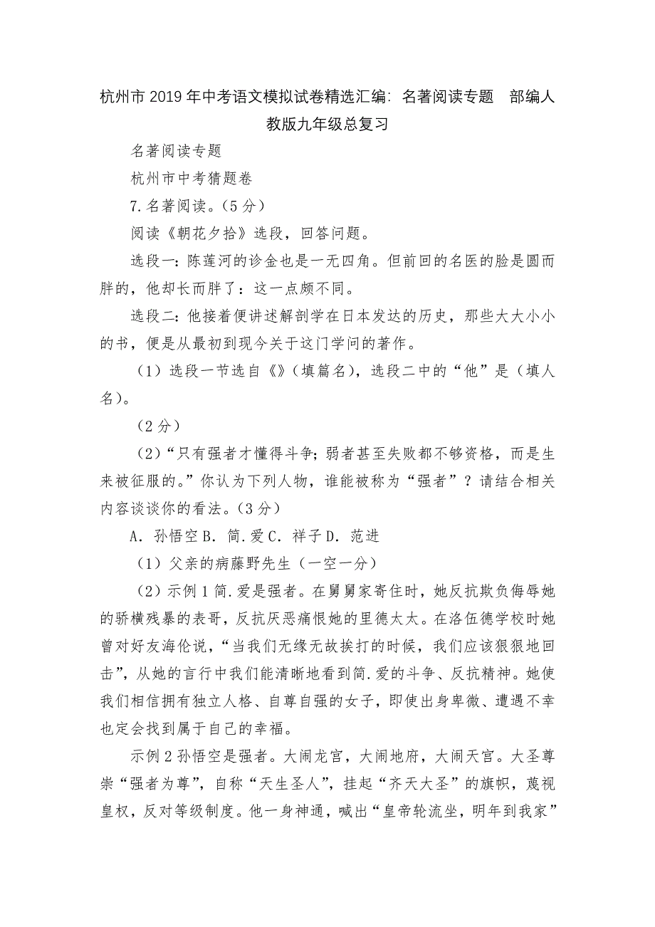 杭州市2019年中考语文模拟试卷精选汇编：名著阅读专题--部编人教版九年级总复习.docx_第1页