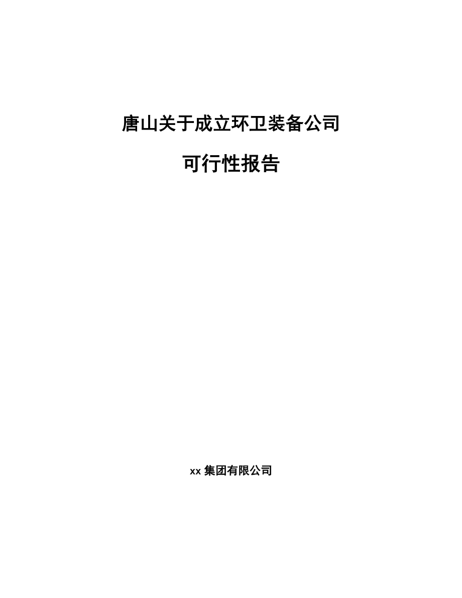 唐山关于成立环卫装备公司可行性报告_第1页