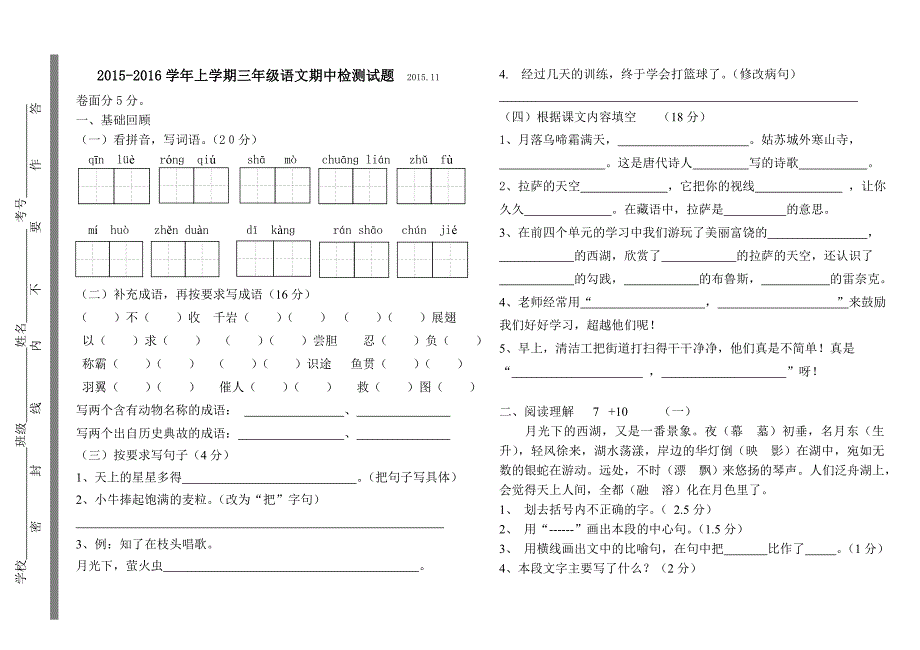 人教版小学三年级语文期中试卷.doc_第1页