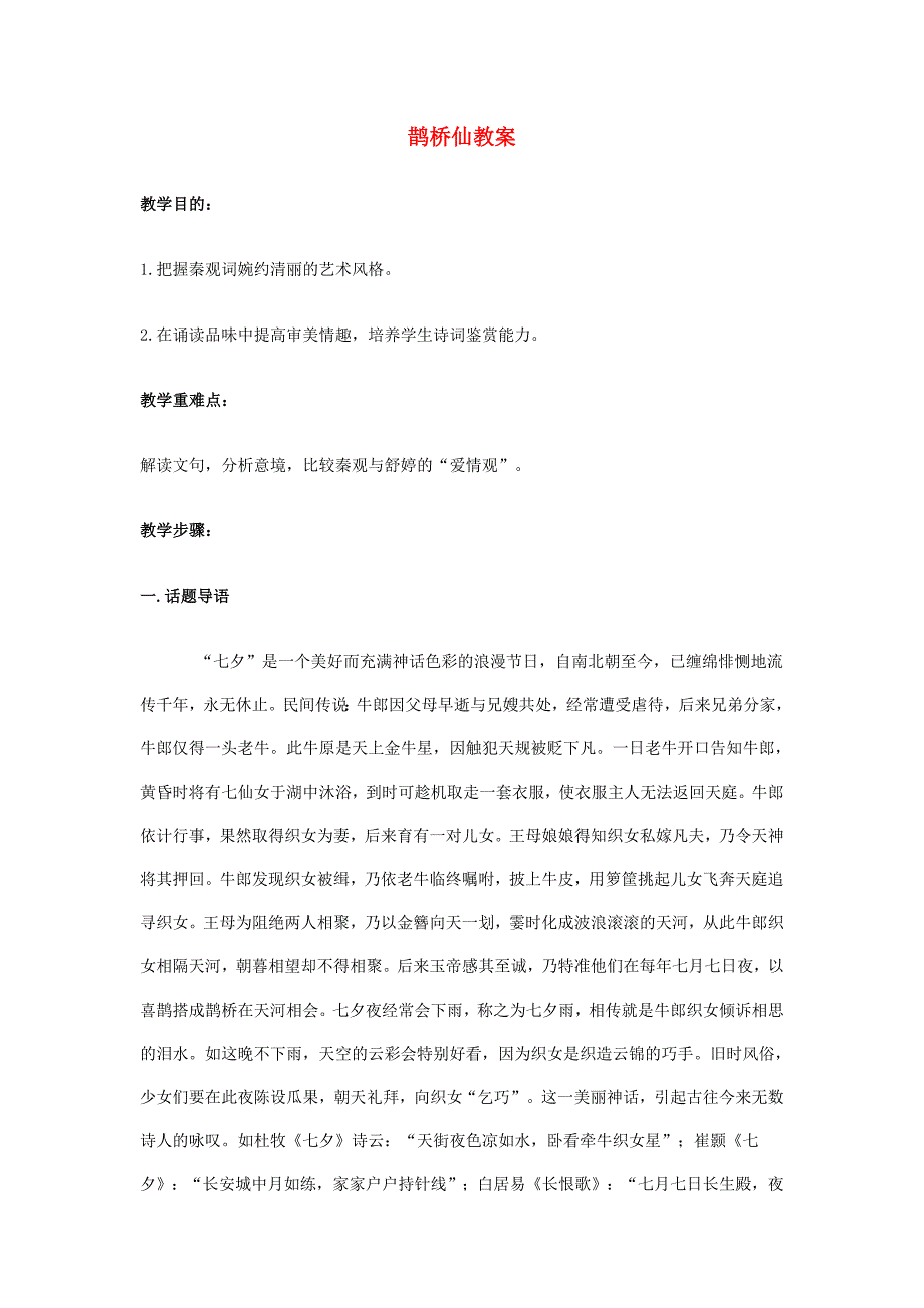 高中语文《鹊桥仙》教案 语文版必修3_第1页