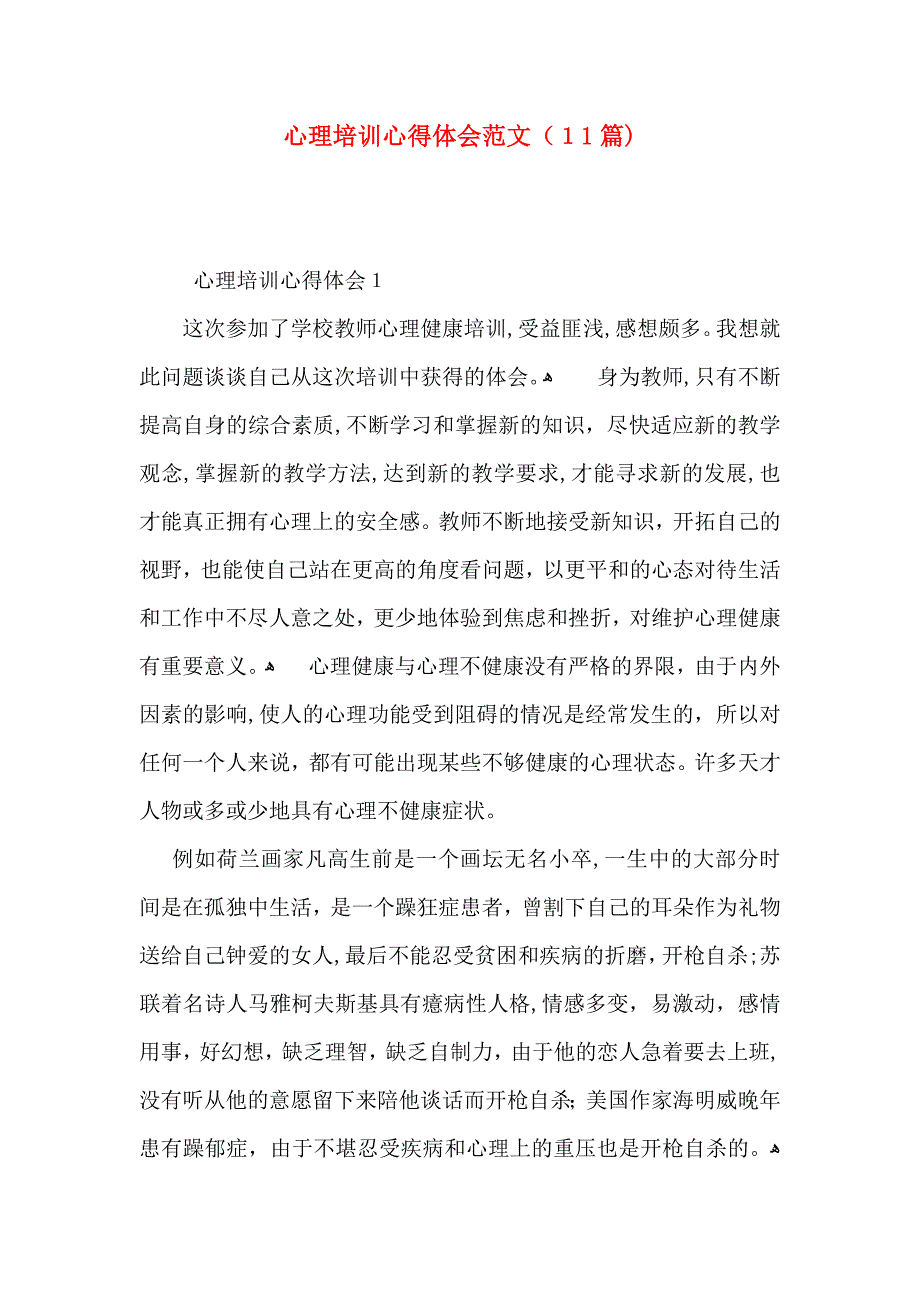 心理培训心得体会范文11篇_第1页