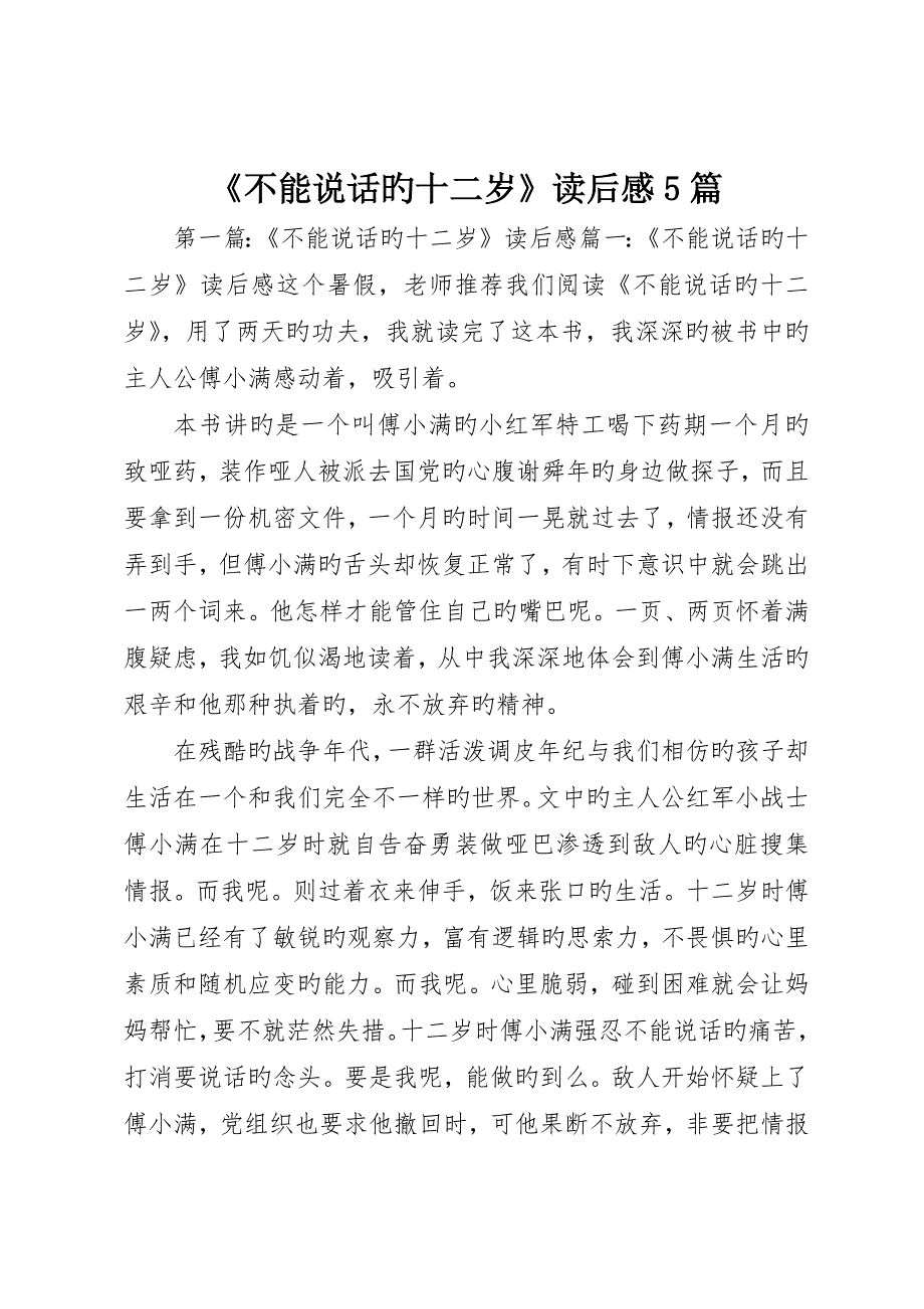 《不能说话的十二岁》读后感5篇_第1页