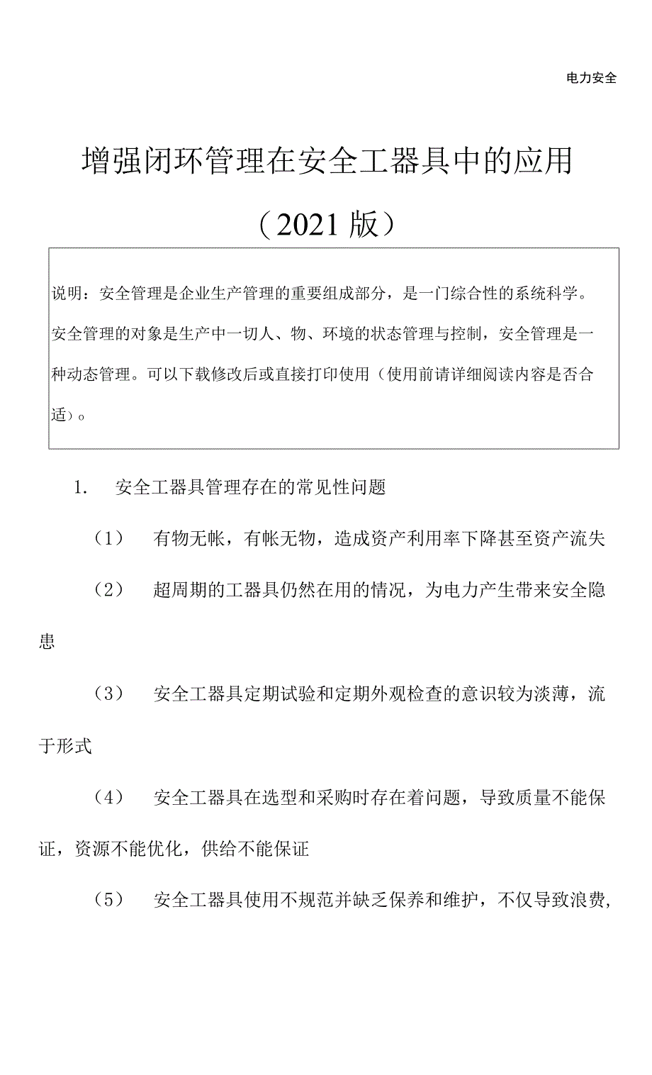 增强闭环管理在安全工器具中的应用(2021版)_第2页