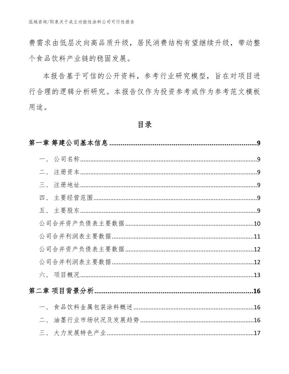 阳泉关于成立功能性涂料公司可行性报告模板范本_第3页