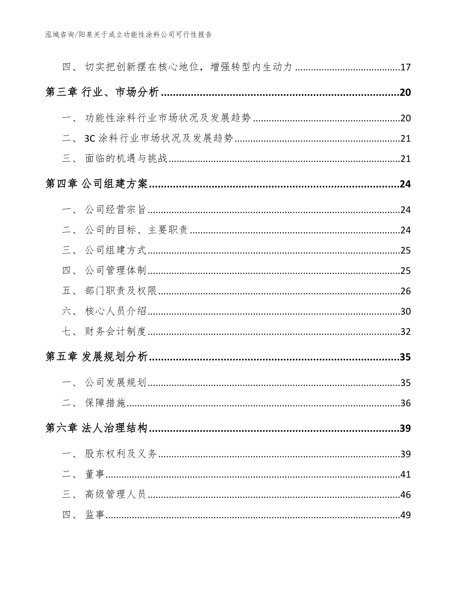 阳泉关于成立功能性涂料公司可行性报告模板范本_第4页