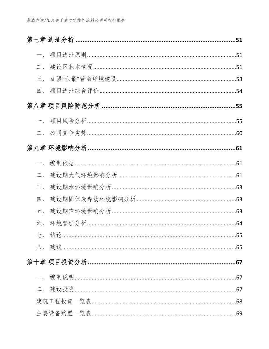 阳泉关于成立功能性涂料公司可行性报告模板范本_第5页