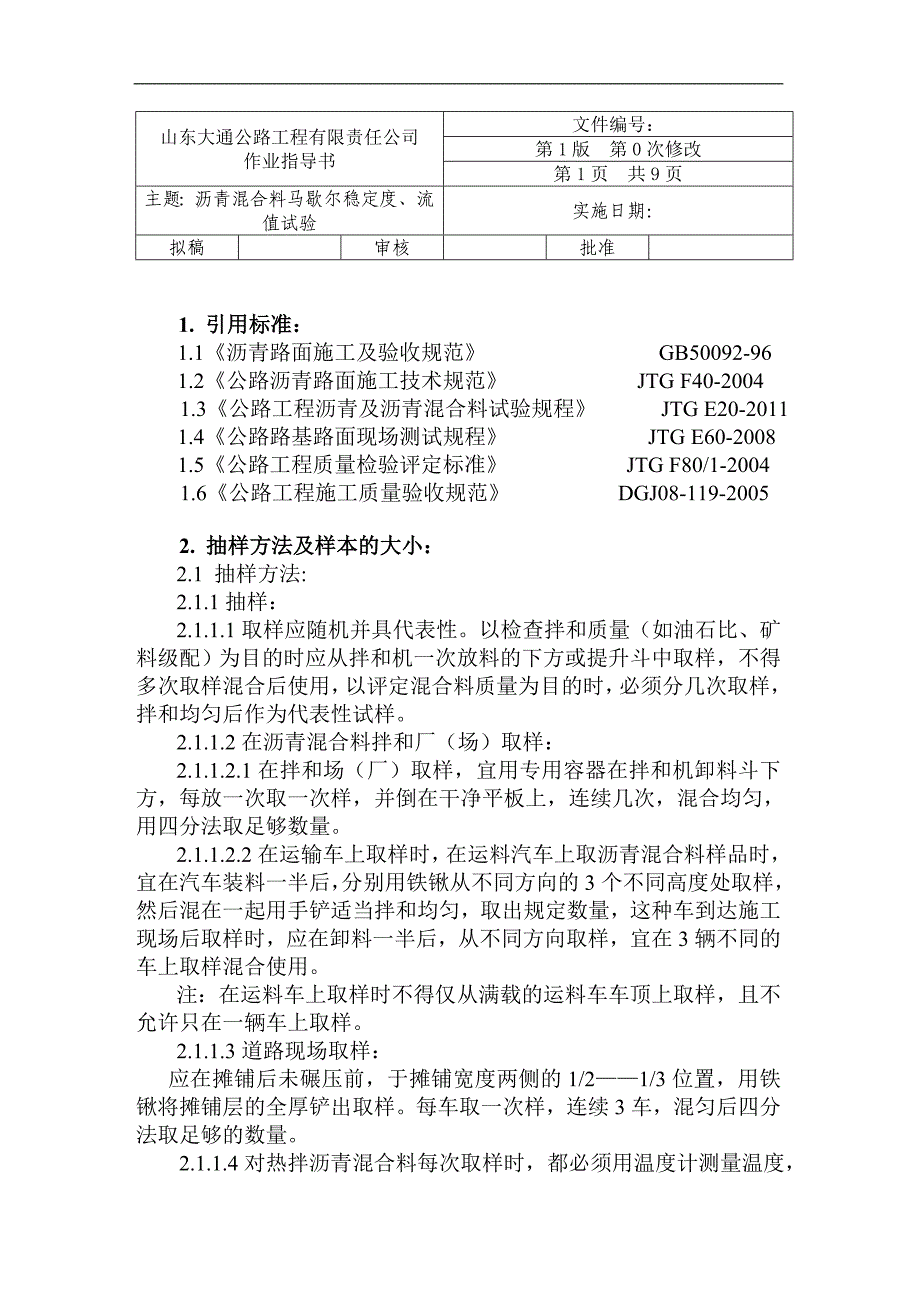 沥青混合料马歇尔稳定度、流值_第1页