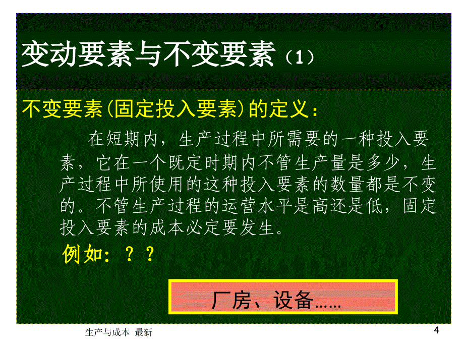 生产与成本最新课件_第4页