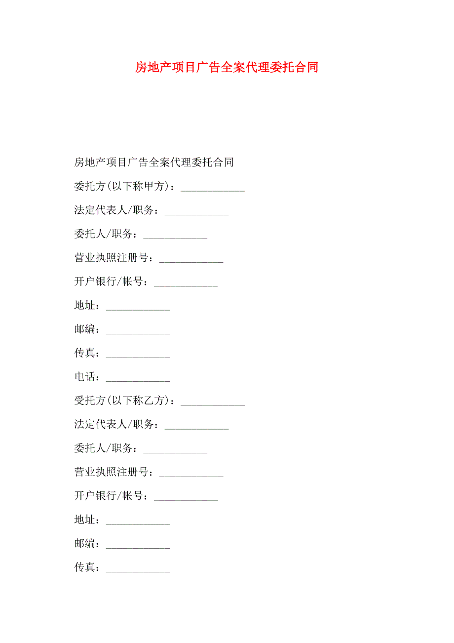 房地产项目广告全案代理委托合同_第1页