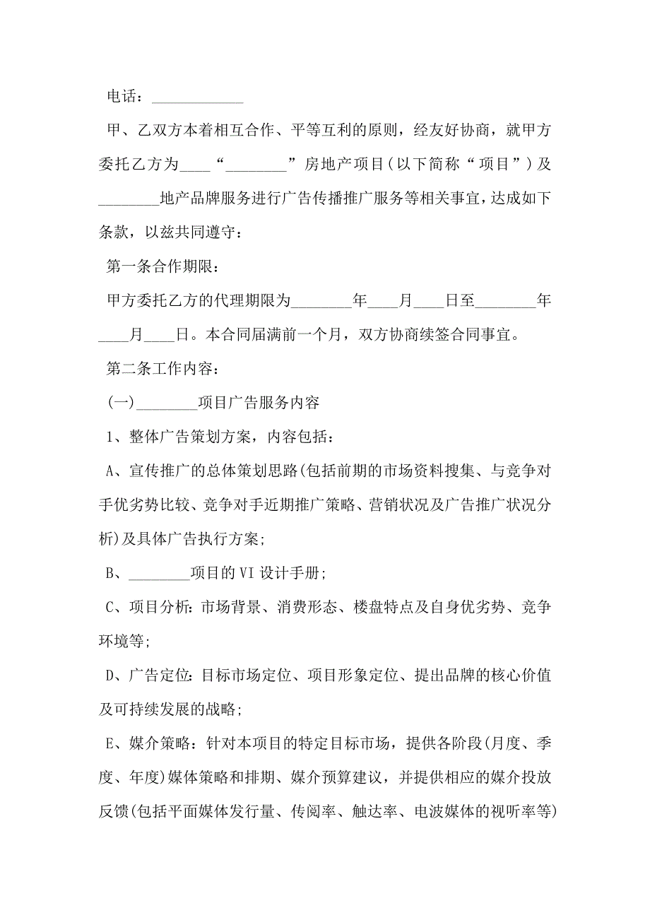 房地产项目广告全案代理委托合同_第2页