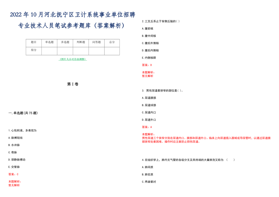 2022年10月河北抚宁区卫计系统事业单位招聘专业技术人员笔试参考题库（答案解析）_第1页