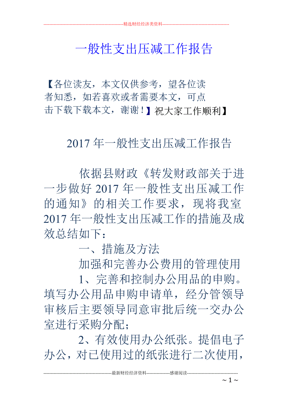 一般性支出压减工作报告_第1页