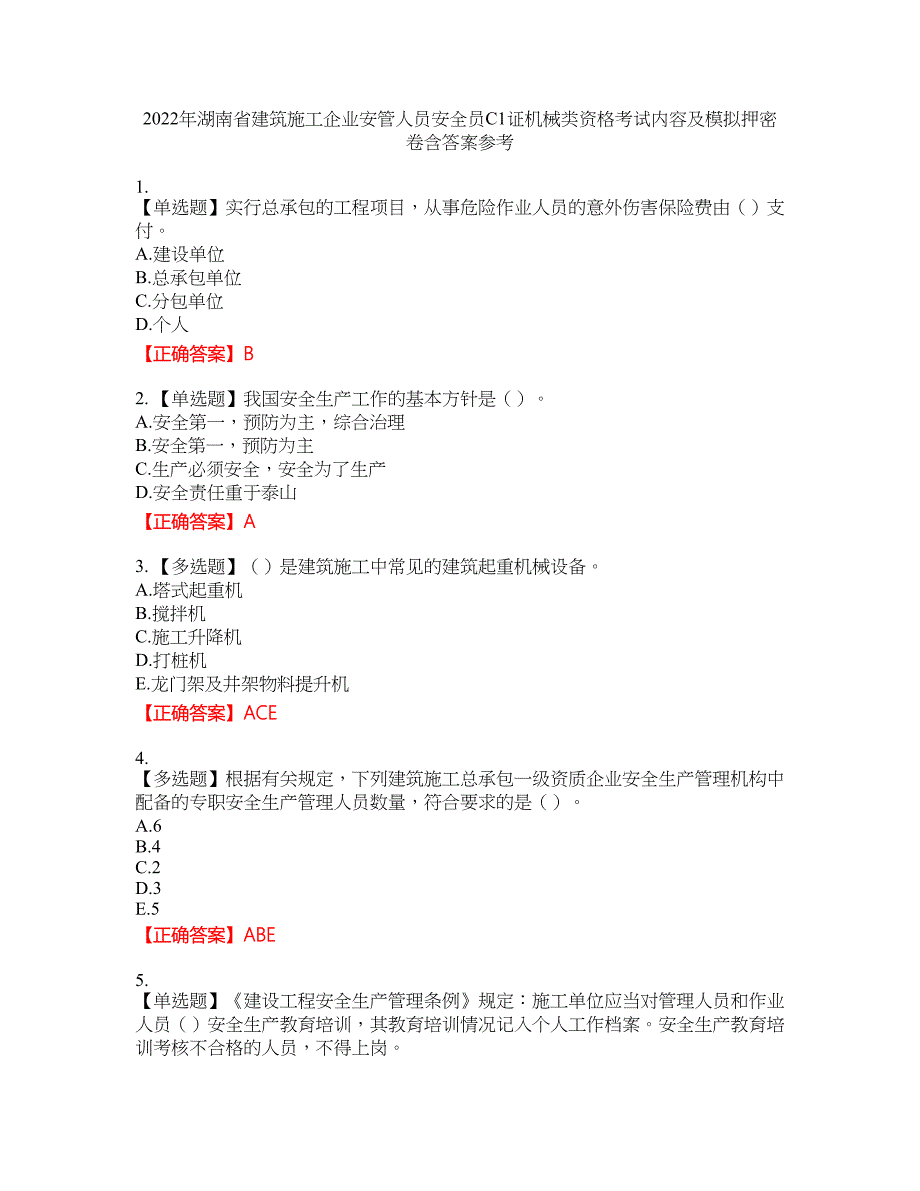 2022年湖南省建筑施工企业安管人员安全员C1证机械类资格考试内容及模拟押密卷含答案参考35_第1页