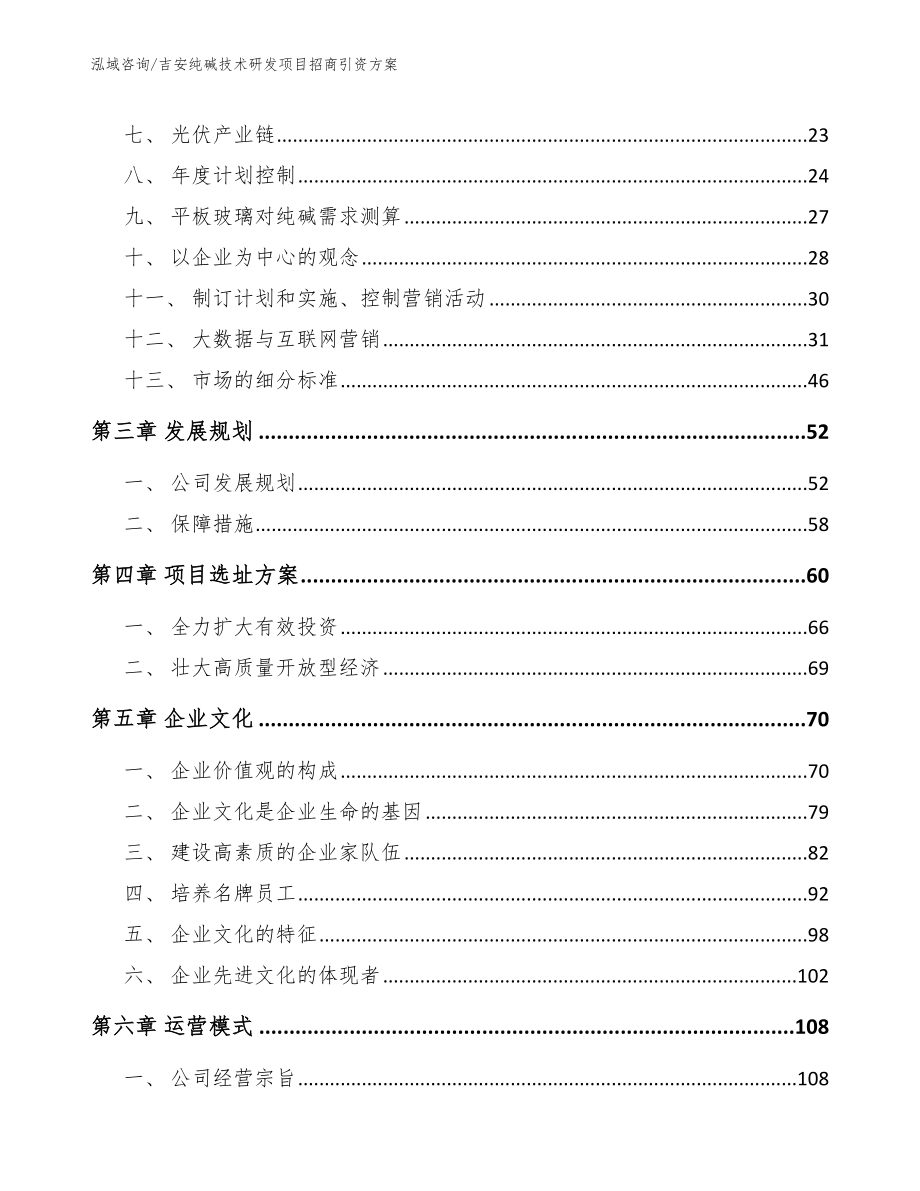 吉安纯碱技术研发项目招商引资方案_范文参考_第4页