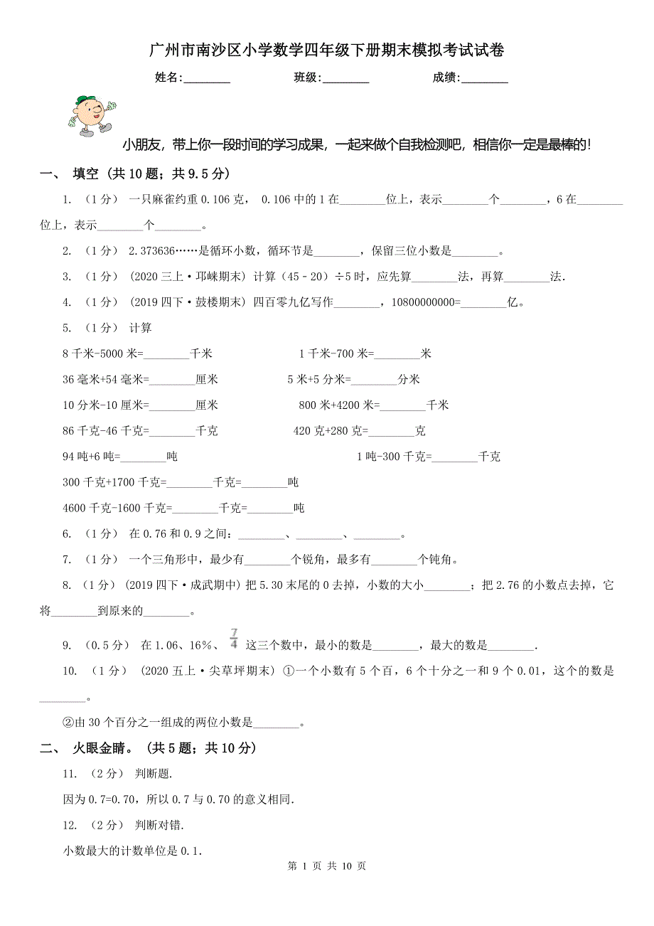 广州市南沙区小学数学四年级下册期末模拟考试试卷_第1页