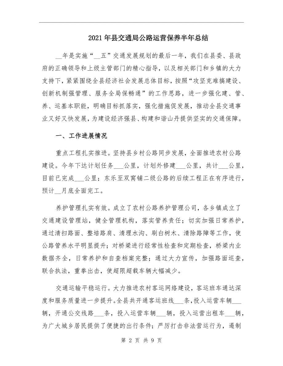 2021年县交通局公路运营保养半年总结_第2页