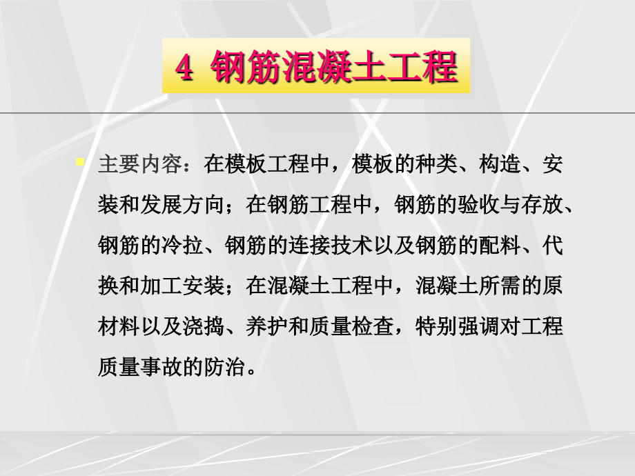 4钢筋混凝土工程.ppt_第1页