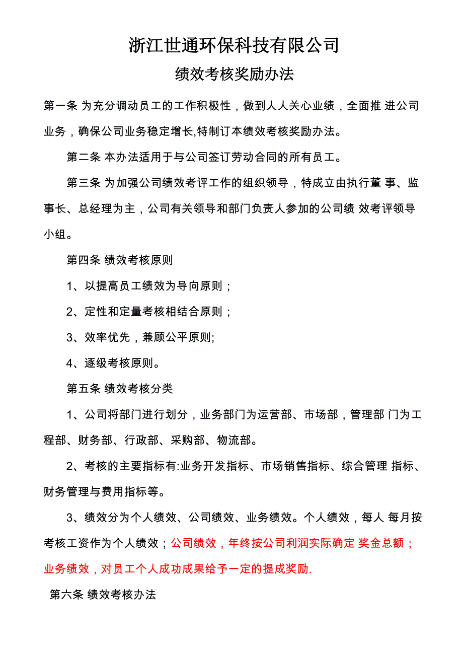 公司绩效考核奖励办法_第1页