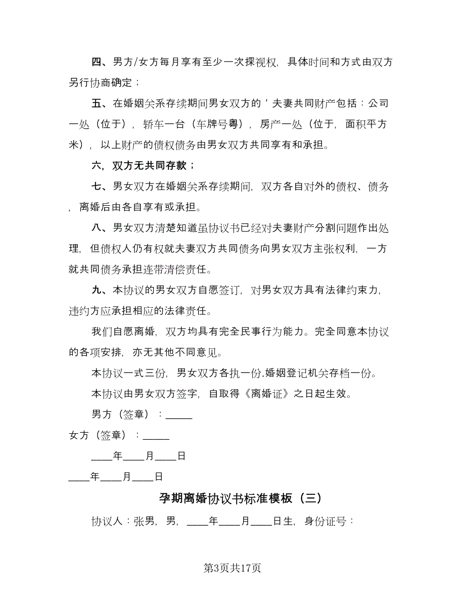 孕期离婚协议书标准模板（9篇）_第3页