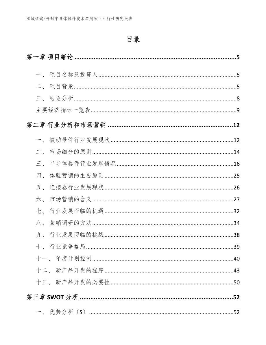 开封半导体器件技术应用项目可行性研究报告范文_第1页