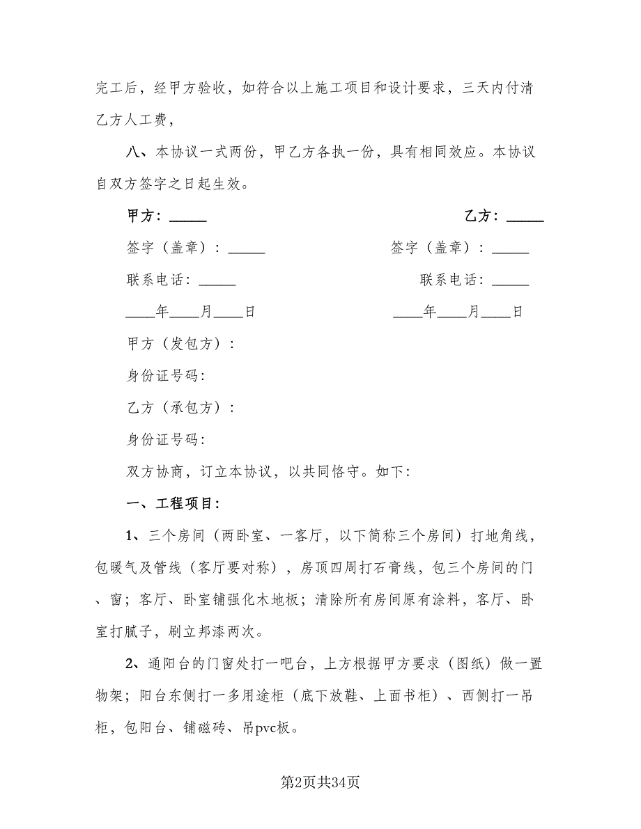 装修合同标准版（7篇）_第2页