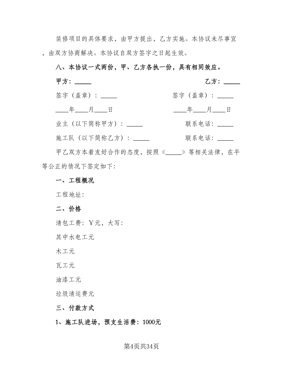 装修合同标准版（7篇）_第4页