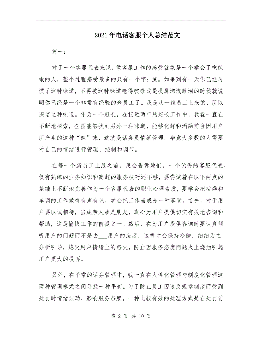 电话客服个人总结范文_第2页