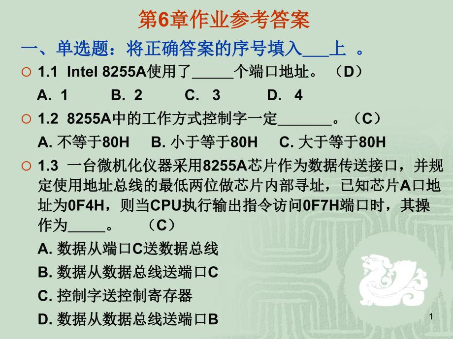 第6章作业参考答案_第1页