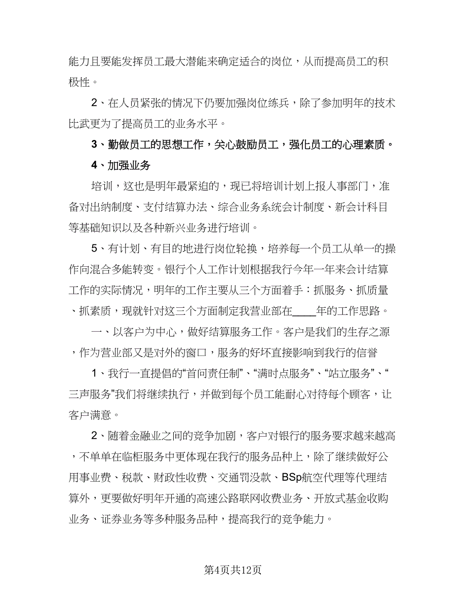 银行个人的工作计划（四篇）_第4页